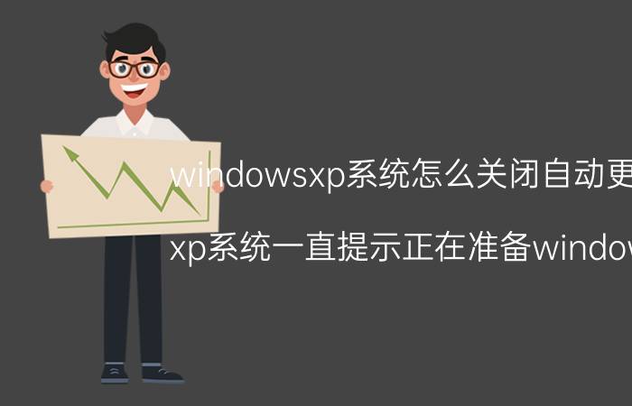 windowsxp系统怎么关闭自动更新 xp系统一直提示正在准备windows？